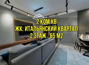 продажа участки и домов бишкек: 2 комнаты, 65 м², Элитка, 2 этаж, Дизайнерский ремонт