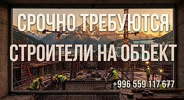 работы кафе: Вакансия: строители на объект Описание работ:Кладкага срочно балдар — 1