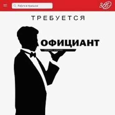 возможна работа официанткой: Требуется Официант Без опыта, Оплата Еженедельно