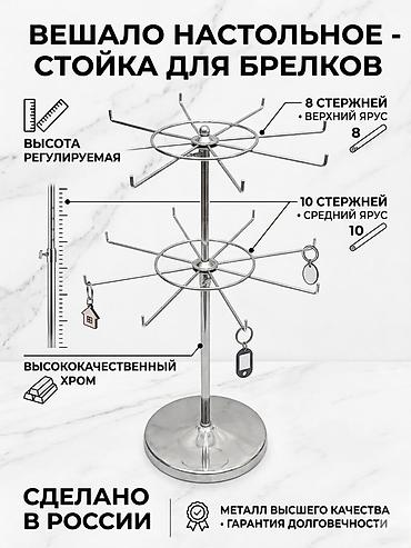 тя: Вешало настольное — стойка для брелоков/аксессуаров - Двухъярусная — 1