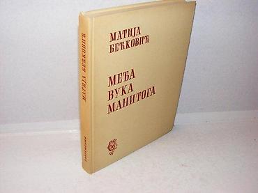 second hand: Međa vuka manitoga matija bećković 1976 beograd tvrd povez 20,5 cm — 1