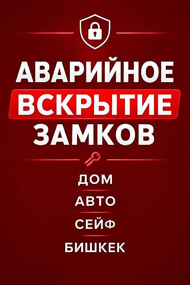 Аварийное вскрытие замков Вскрытие замков Открыть дверь at lalafo.kg Аварийное вскрытие замков Вскрытие замков Открыть дверь
