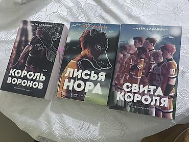Bədii ədəbiyyat: Məhsul: Nora Sakavic-in “All for the Game” (Все ради игры) — 1