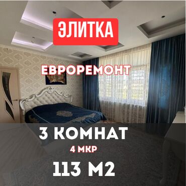 срочно продается квартира: 3 бөлмө, 113 кв. м, Элитка, 8 кабат, Евроремонт