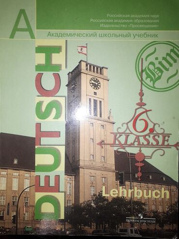 книги по немецкому: Немецкий язык. 6 кл. И.Л.Бим. 2010г изд. Сост. Отличное!!