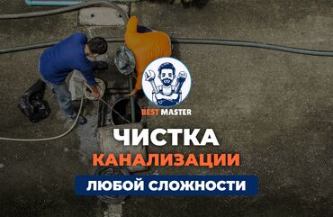 монтаж канализации в частном доме цена: Устранение засора в Бишкеке. 📞 Звоните в любое время 24/7. Бест