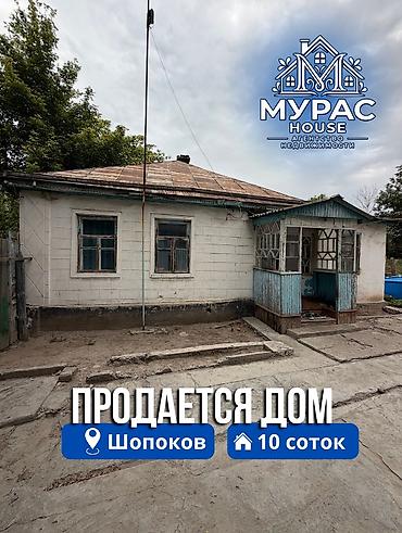 1 bedroom: 📍В Шопокове продается дом расположенный на участке 10 соток Об — 1