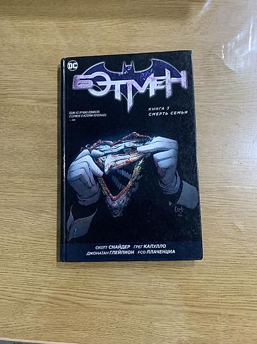 marvel legends: Комиксы DC (русское издание), 2 книги: продам срочно два комикса за — 2