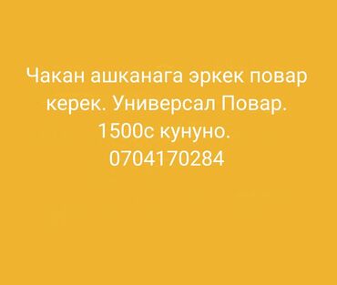 ищу работу чолпон ата: Талап кылынат Ашпозчу : Ысык цех, Улуттук ашкана, 1-2-жылдык тажрыйба