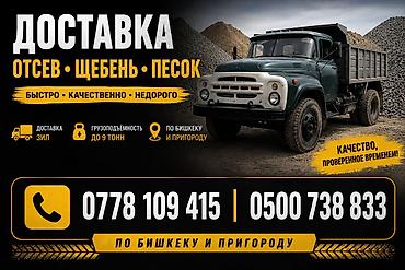 Отсев смесь песок зил быстро не дорого lalafo.kg да Отсев смесь песок зил быстро не дорого