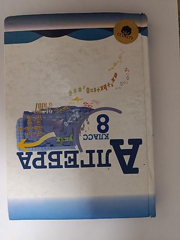 Алгебра. 8 класс — учебник - Предмет: алгебра - Класс: 8 - Тип at lalafo.kg Алгебра. 8 класс — учебник - Предмет: алгебра - Класс: 8 - Тип