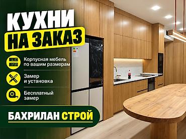куплю рация: Кухни на заказ — «БАХРИЛАН СТРОЙ» - Изготовление корпусной мебели по — 1