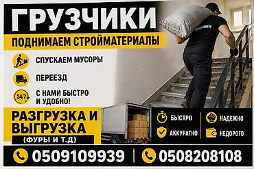 Услуги грузчиков - Поднимаем стройматериалы на этажи - Спускаем мусор