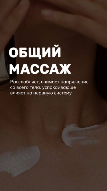 массаж индивидуальный: Массаж | Лимфодренаждык, Дарылоочу | Остеохондроз, Омуртка аралык грыжа, Протрузия