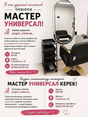 Вакансия: Мастер‑универсал Сфера: салон красоты jazgul_makeup_ Что at lalafo.kg Вакансия: Мастер‑универсал Сфера: салон красоты jazgul_makeup_ Что