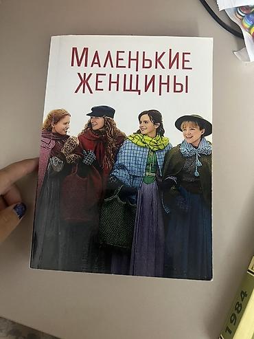 джо: Книга «Маленькие женщины» — Луиза Мэй Олкотт (издательство Эксмо) - — 1