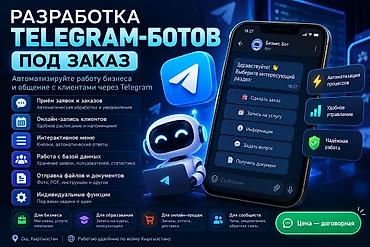 Разработка сайтов, приложений: Разработка Telegram-ботов для бизнеса по всему СНГ. Создаю ботов для — 2