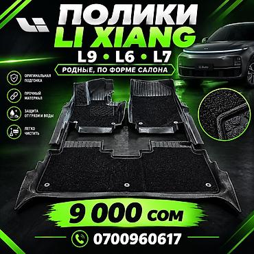 Полики Лисян L9. Салон 3 ряда 9000с L6 L7 8000с двух слойные родные