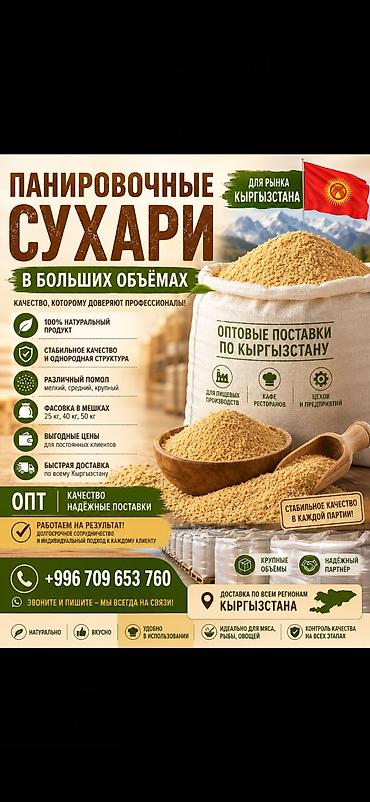 мешок мука: Панировочные сухари домашнего помола - Мелкая и средняя фракция — 1