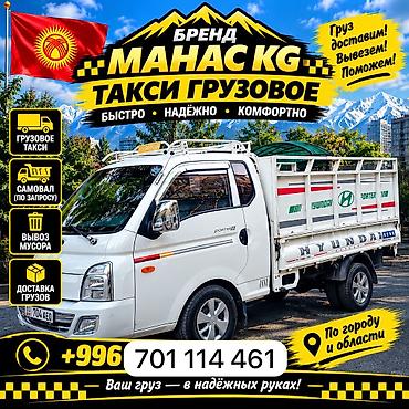 хундай саната не такси: Грузовое такси «МАНАС KG» Услуги: - Перевозка грузов по городу и — 3