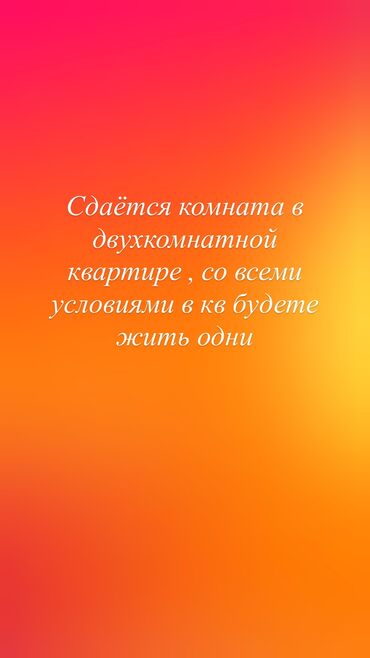 помещение в аренду город ош: Сдается комната в двухкомнатной квартире со всеми условиями и мебелью