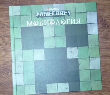 Книги, журналы, CD, DVD: Книга по игре Minecraft «мобиология» Хороший подарок для ребенка!