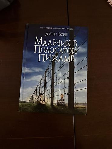 мен китеп: Книга: Джон Бойн «Мальчик в полосатой пижаме» - Издательство: Фантом — 1