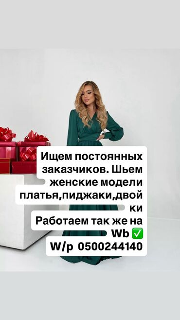 требуется швея кара жыгач: Требуется заказчик в цех | Женская одежда | Платья, Штаны, брюки, Юбки