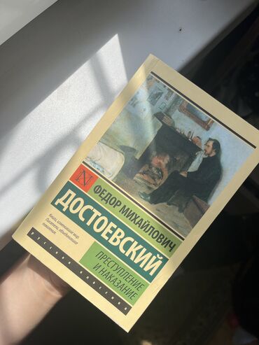 достоевского: Преступление и наказание. Достоевский. Книга новая, никто не читал ее