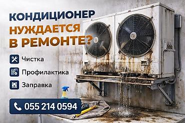 возду: Профессиональное обслуживание кондиционеров Услуги: - Чистка — 1