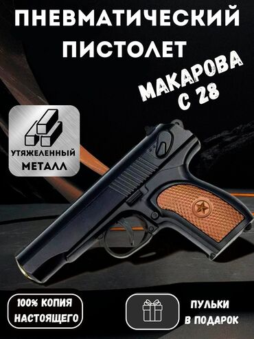 пистолет макарова купить игрушечный: Пневматический игрушечный пистолет Air Soft Gun K-33A (игрушечный) ✅