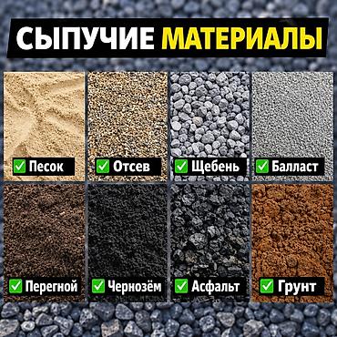 Сыпучие материалы для строительства и благоустройства. Ассортимент: -