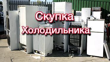 Холодильники: Скупка холодильников Принимаем холодильникии: - одно- и двухкамерные — 1