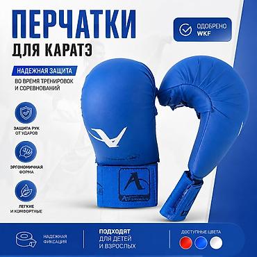 Перчатки для каратэ (одобрены WKF) - Назначение: тренировки и