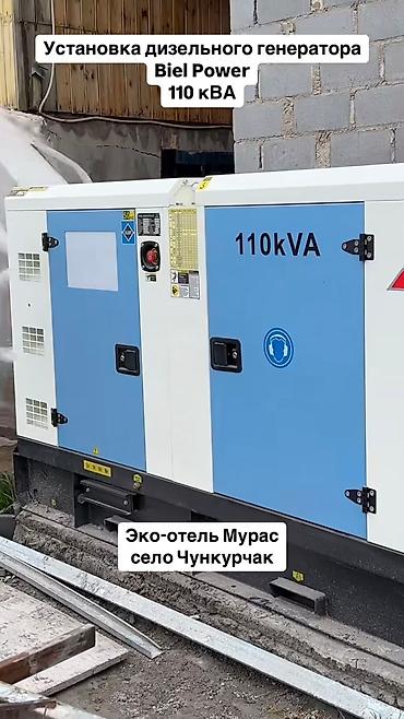 Генераторы: Дизельный генератор Biel Power мощностью 110 кВА Тип топлива — 11