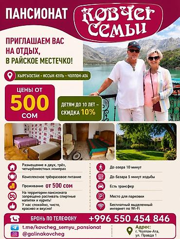 5: Гостевой дом на Иссык-Куле, КОВЧЕГ, Чолпон-Ата, На летний сезон — 1