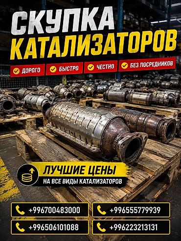 275 30 19: Катализатор сатып алабыз, эн кымбат баада катализатор, Куплю Скупка — 1