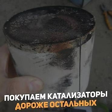 cdi: Катализаторы катализатор Скупка катализаторов дизельных, сажевых — 2