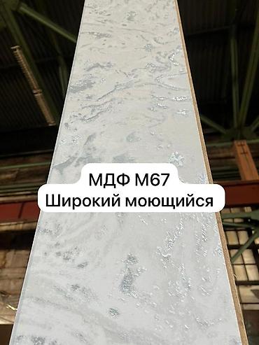 Другие строительные материалы: Стеновые панели МДФ оптом !!! В наличии разные виды цвета и at lalafo.kg — 2 Другие строительные материалы: Стеновые панели МДФ оптом !!! В наличии разные виды цвета и — 2