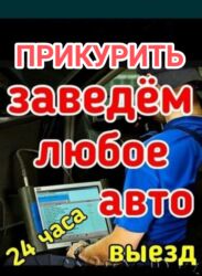 запчасти на мини купер: ПРИКУРИТЬ АВТО.Круглосуточно