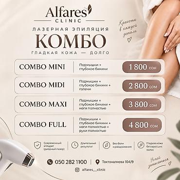 инфракрасный: Лазерная эпиляция и аппаратные комбо‑процедуры в Alfares Clinic — 1
