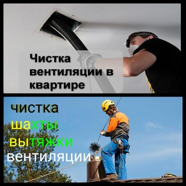 работа для мамочек в декрете на дому: Чистка шахты, многоквартирного дома,очистка вентиляционных каналов