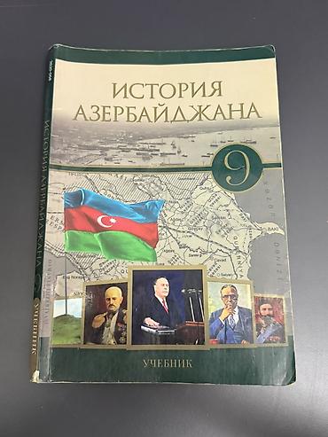 Школьные учебники: История Азербайджана 9 класс, 2020 год, Самовывоз — 1