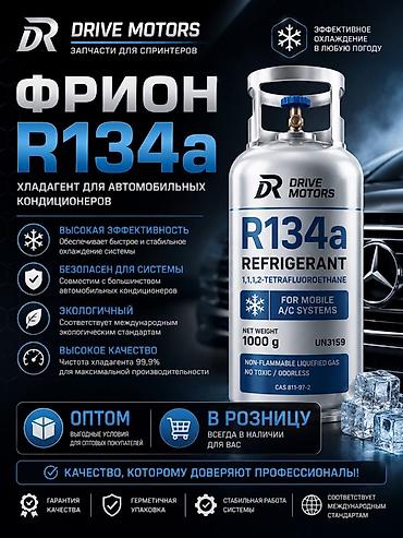 Фреон R134a (2‑тетра фторэтан, CAS 811‑97‑2) — хладагент для мобильных