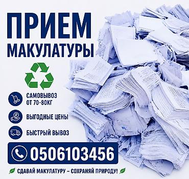 Прием макулатуры — экологичный вывоз и переработка бумаги.Берем по