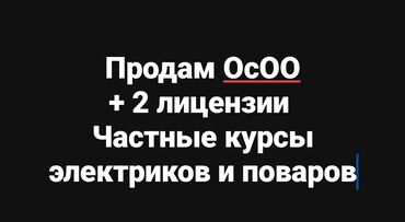 курсы электрик: Продам ОсОО с лицензиями на проведение частных образовательных курсов