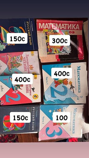 Школьные учебники и пособия для начальных классов. Смотрите цены на at lalafo.kg Школьные учебники и пособия для начальных классов. Смотрите цены на