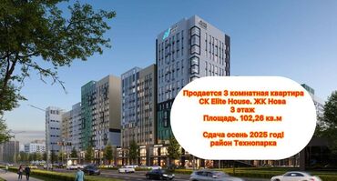 эко сити: 3 бөлмө, 102 кв. м, Элитка, 3 кабат, ПСО (өзү оңдоп түзөтүп бүтүү үчүн)