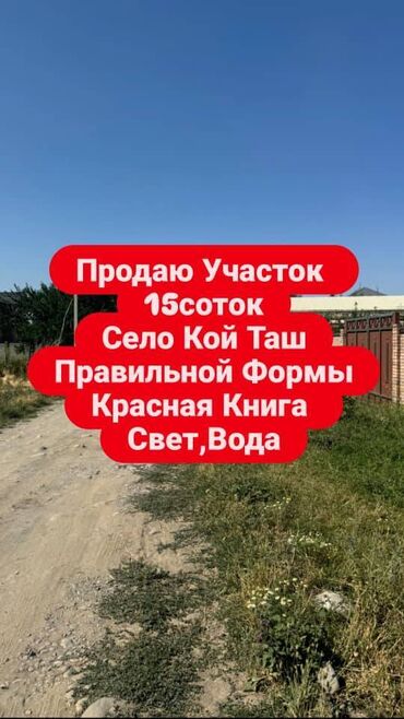 сдается 4 комнатная квартира: 15 соток, Курулуш, Сатып алуу-сатуу келишими, Кызыл китеп