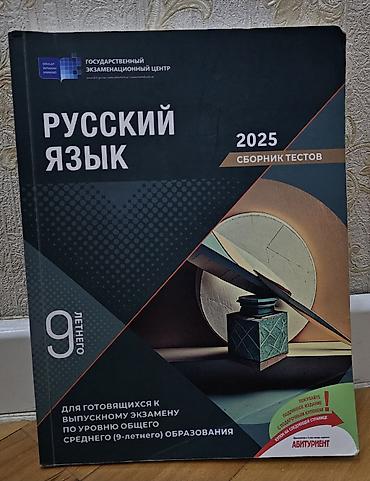 Testlər: Məhsul: “Русский язык — 2025. Сборник тестов” (Dövlət İmtahan Mərkəzi — 1